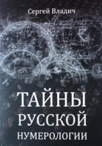 Купить  книгу Тайны русской нумерологии Владич Сергей в интернет-магазине Роза Мира