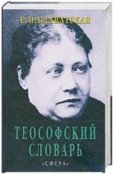 Купить  книгу Теософский словарь Блаватская Е.П. в интернет-магазине Роза Мира