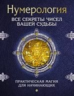 Купить  книгу Нумерология. Все секреты чисел вашей судьбы в интернет-магазине Роза Мира