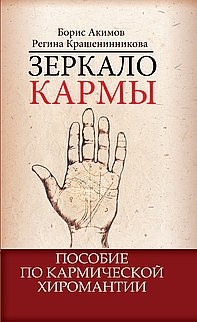 Зеркало кармы. 