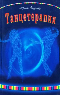 Танцетерапия. 