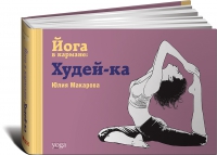 Йога в кармане. Худей-ка. 