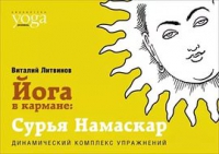 Купить  книгу Йога в кармане. Сурья намаскар Литвинов Виталий в интернет-магазине Роза Мира