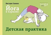 Купить  книгу Йога в кармане. Детская практика Занкина Виктория в интернет-магазине Роза Мира