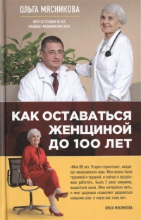 Купить  книгу Как оставаться женщиной до 100 лет Мясникова Ольга в интернет-магазине Роза Мира