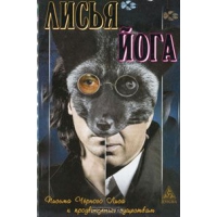 Купить  книгу Лисья йога: Письма Черного Лиса к продвинутым существам Черный Лис в интернет-магазине Роза Мира