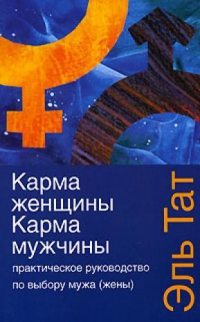 Купить  книгу Карма женщины, карма мужчины. практическое руководство по выбору мужа (жены) Эль Тат в интернет-магазине Роза Мира