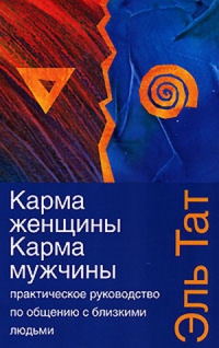 Купить  книгу Карма женщины, карма мужчины. практическое руководство по общению с близкими людьми Эль Тат в интернет-магазине Роза Мира