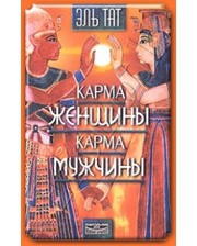 Купить  книгу Карма женщины, карма мужчины. часть 2 Эль Тат в интернет-магазине Роза Мира