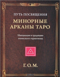 Минорные Арканы Таро: Путь Посвящения. 