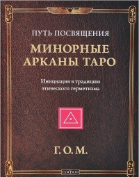 Купить  книгу Минорные Арканы Таро: Путь Посвящения Г.О.М. в интернет-магазине Роза Мира