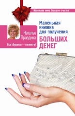 Купить  книгу Маленькая книжка для получения больших денег Правдина Наталия в интернет-магазине Роза Мира