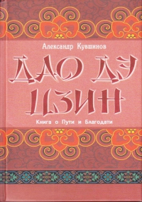 Дао дэ цзин. Книга о пути и благодати. перевод Кувшинова А.. 