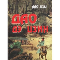 Купить  книгу Дао дэ цзин Лао Цзы в интернет-магазине Роза Мира