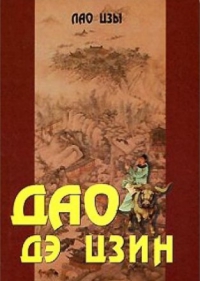 Купить  книгу Дао дэ цзин. Учение о Пути и Благой Силе с параллелями из Библии и Бхагавад Гиты Лао Цзы в интернет-магазине Роза Мира