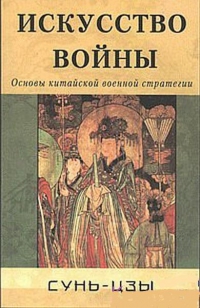 Купить  книгу Искусство войны. Основы китайской военной стратегии в интернет-магазине Роза Мира