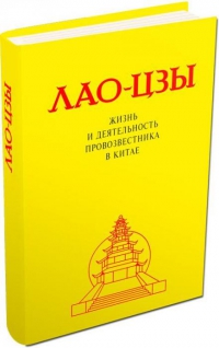 Лао-Цзы. Жизнь и деятельность провозвестника в Китае. 