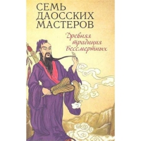 Купить  книгу Семь даосских мастеров в интернет-магазине Роза Мира