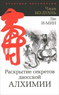 Купить  книгу Раскрытие секретов даосской алхимии Бо-Дуань Чжан в интернет-магазине Роза Мира