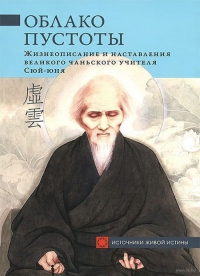 Купить  книгу Облако Пустоты. Жизнеописание и наставления великого чаньского учителя Сюй-юня в интернет-магазине Роза Мира