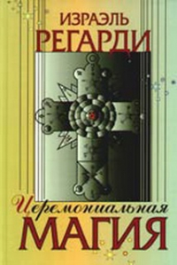 Купить  книгу Церемониальная магия Регарди Израэль в интернет-магазине Роза Мира