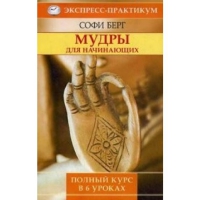 Купить  книгу Мудры для начинающих. Полный курс в 6 уроках Берг Софи в интернет-магазине Роза Мира