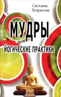 Купить  книгу Мудры. Йогические практики Некрасова Светлана в интернет-магазине Роза Мира