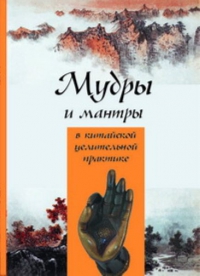 Купить  книгу Мудры и мантры в китайской целительной практике Богачихин М.М. в интернет-магазине Роза Мира