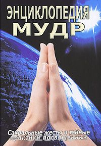 Купить  книгу Энциклопедия мудр Неаполитанский С.М. в интернет-магазине Роза Мира