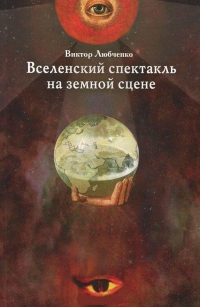 Вселенский спектакль на земной сцене. 