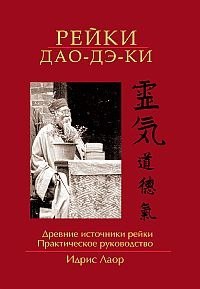 Купить  книгу Рейки дао-дэ-ки Идрис Лаор в интернет-магазине Роза Мира