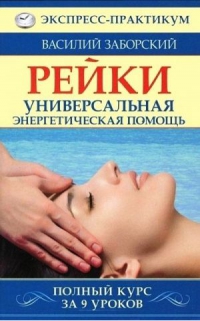 Купить  книгу Рейки. Универсальная энергетическая помощь Заборский Василий в интернет-магазине Роза Мира