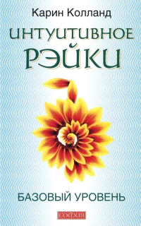 Купить  книгу Интуитивное рэйки. Базовый уровень Колланд Карин в интернет-магазине Роза Мира