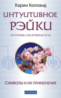 Купить  книгу Интуитивное рэйки. Символы и их применение Колланд Карин в интернет-магазине Роза Мира