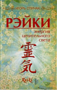 Купить  книгу Рэйки. Энергия целительного света Спичак Игорь в интернет-магазине Роза Мира