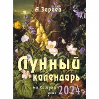 Лунный календарь на 2024 год. 