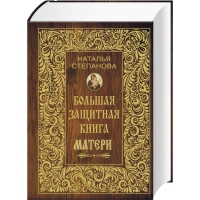 Большая защитная книга матери. 