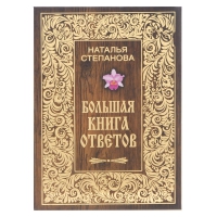 Большая книга ответов. 