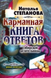 Карманная книга ответов сибирской целительницы. 