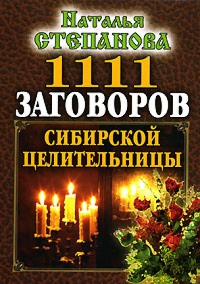 1111 заговоров сибирской целительницы. 