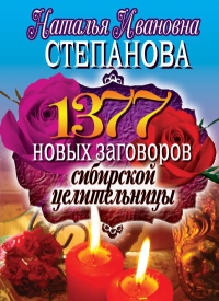 1377 новых заговоров сибирской целительницы. 