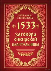 1533 заговора сибирской целительницы. 