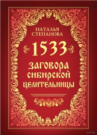 1533 заговора сибирской целительницы. 