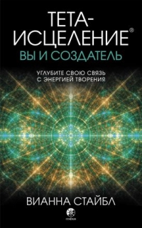 Купить  книгу Тета-исцеление. Вы и создатель. Стайбл Вианна в интернет-магазине Роза Мира