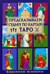 Купить  книгу Предсказываем судьбу по картам Таро Папюс в интернет-магазине Роза Мира