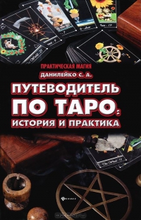 Купить  книгу Путеводитель по Таро: история и практика Данилейко С.А. в интернет-магазине Роза Мира