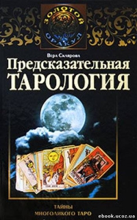 Купить  книгу Предсказательная тарология Склярова Вера (Арев) в интернет-магазине Роза Мира