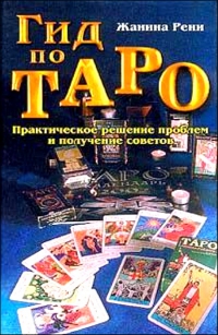 Гид по Таро. Практическое решение проблем и получение советов. 