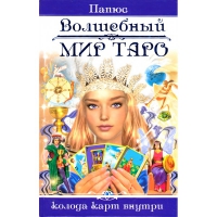 Купить  книгу Волшебный мир Таро. Колода карт внутри Папюс в интернет-магазине Роза Мира