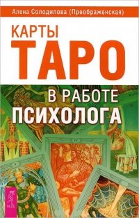 Купить  книгу Карты Таро в работе психолога Солодилова Алена (Преображенская) в интернет-магазине Роза Мира